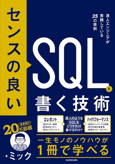 読みやすく保守しやすいSQLを書くための35の原則。
実務で即使えるノウハウが満載です。