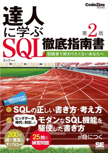 SQLを初級から脱却したい方に!
達人のテクニックを体系的に学べる定番書籍です。