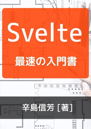 Svelteを最短で習得したい方に最適な一冊。
基本から実践まで、コンパクトにまとめられています。
