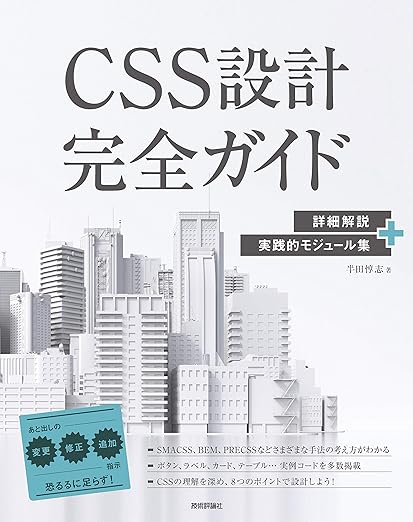 保守性の高いCSS設計を学べる一冊!
BEMと対比したPRECSSの手法について解説しています。