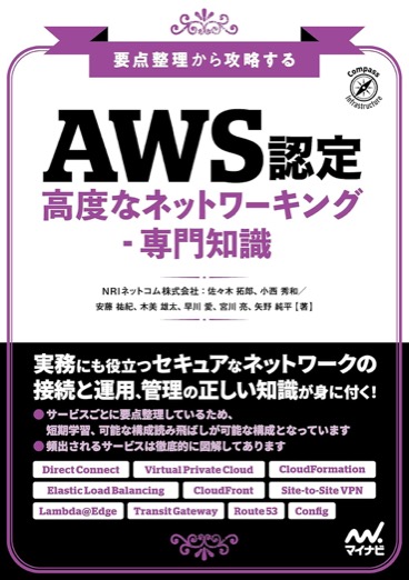 AWS認定試験の対策にも使える実践的なネットワーキング解説書。
AWSのネットワーク設計を深く理解できます。