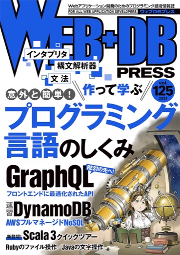 GraphQL特集を収録したWeb技術専門誌。
実践的なGraphQL活用事例が学べます。